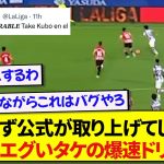 【爆速】バスクダービーで見せた久保建英のドリブル、あまりの破壊力にリーガ公式が速攻で取り上げる！！！！！