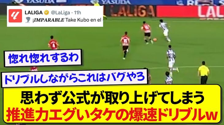 【爆速】バスクダービーで見せた久保建英のドリブル、あまりの破壊力にリーガ公式が速攻で取り上げる！！！！！