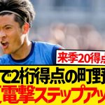 【超速報】町野修斗が今夏ドイツ名門クラブへ移籍と地元メディア報道キター！！！！