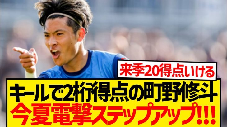 【超速報】町野修斗が今夏ドイツ名門クラブへ移籍と地元メディア報道キター！！！！