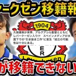【レオザ】久保建英は移籍困難な理由…イマノルとと共にレバークーゼン移籍へ【レオザ切り抜き】