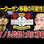 久保建英にレバークーゼン移籍の可能性浮上！イマノル監督と共に引き抜きか！？【レオザ切り抜き】