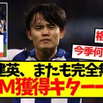 【タケ無双】久保建英、またも完全無双でＭＯＭ獲得キターー！！