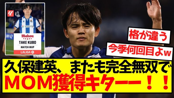 【タケ無双】久保建英、またも完全無双でＭＯＭ獲得キターー！！