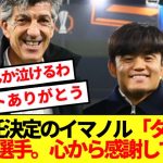 【感動】ソシエダ退任決定のイマノル監督、ダービー前に久保建英への思い溢れる！！