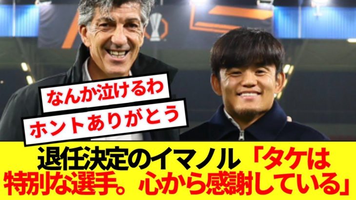 【感動】ソシエダ退任決定のイマノル監督、ダービー前に久保建英への思い溢れる！！
