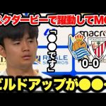 ｢正直以前のような…」久保建英選手が不調が続くレアルソシエダに本音を漏らすも戦術面などビルバオ戦語に分析
