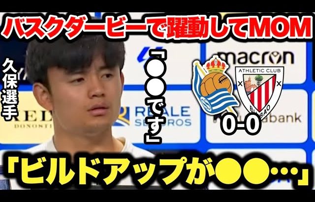 ｢正直以前のような…」久保建英選手が不調が続くレアルソシエダに本音を漏らすも戦術面などビルバオ戦語に分析