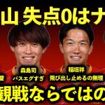 【現地観戦】スコアレスだが見応えアリの一戦!!! 山岸&中山先発で永井&徳元途中の方が良いのでは？森島はエグかった…