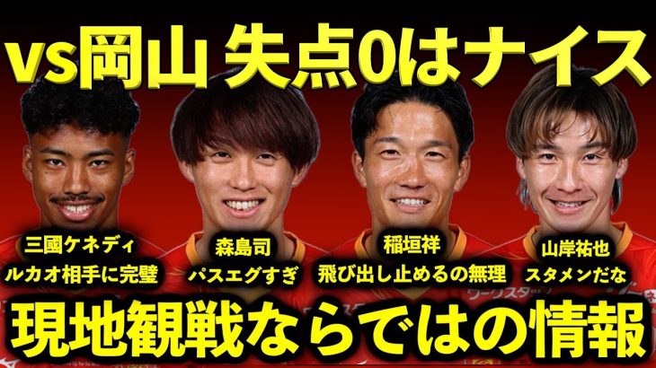【現地観戦】スコアレスだが見応えアリの一戦!!! 山岸&中山先発で永井&徳元途中の方が良いのでは？森島はエグかった…