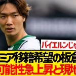 【超速報】板倉滉の今夏プレミア移籍ほぼ確実へ！！！！