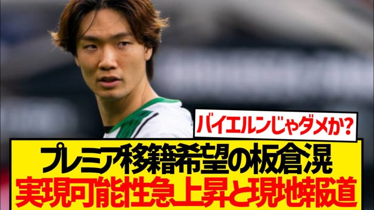 【超速報】板倉滉の今夏プレミア移籍ほぼ確実へ！！！！