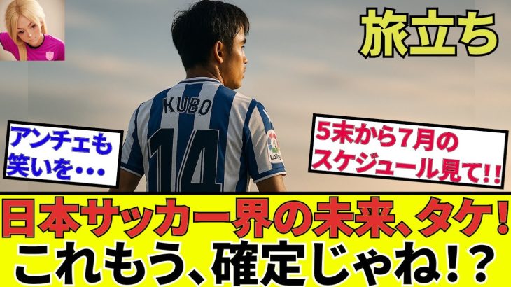 【久保建英 ソシエダ!!】この夏のタケスケジュールがヤバい！！これの暗示するものとは！！最終節後に何が起こる！？
