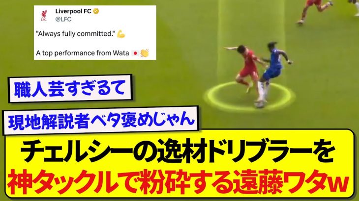 【職人】リヴァプール・遠藤航さん、公式も紹介した戻りながらの神タックルがマジで凄すぎた！！！！！