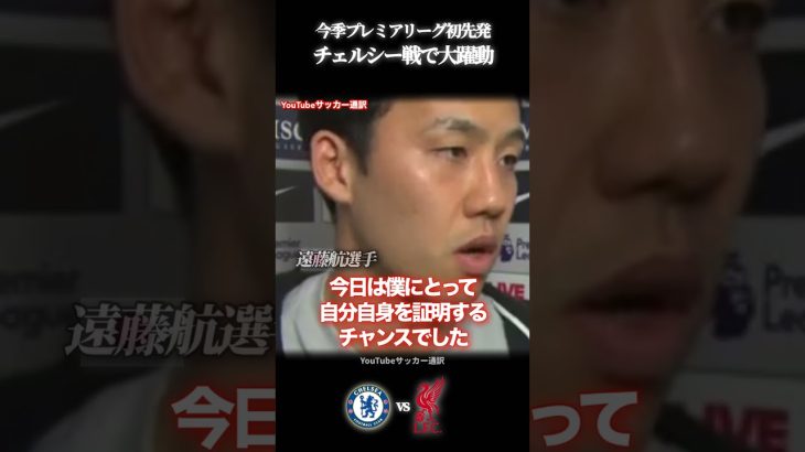 チャンスを掴み取った遠藤航選手