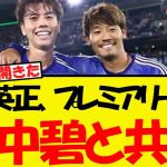 守田英正、プレミア昇格のリーズで田中碧と共闘へ