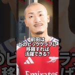 前田大然はどのビッグクラブに移籍すれば活躍できる？ #サッカー