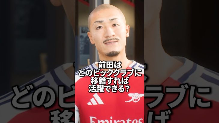 前田大然はどのビッグクラブに移籍すれば活躍できる？ #サッカー