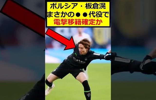 板倉滉、電撃移籍か