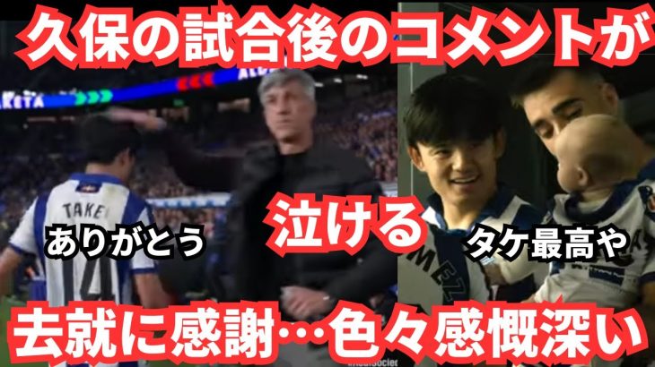 久保建英の試合後のコメントが泣ける！感謝…そして「将来はわからない」
