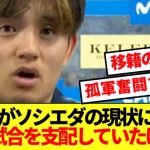 【失意】移籍騒がれる久保建英、ソシエダの現状に本音ぶっちゃける！！！