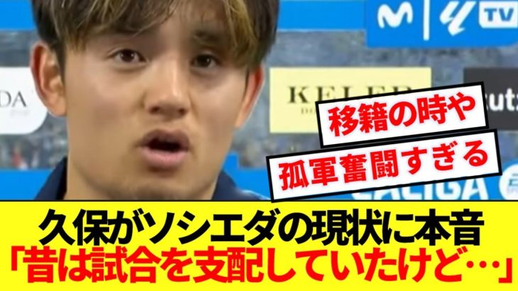 【失意】移籍騒がれる久保建英、ソシエダの現状に本音ぶっちゃける！！！