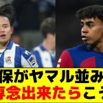 久保がヤマル並みに攻撃専念出来たらこうなる