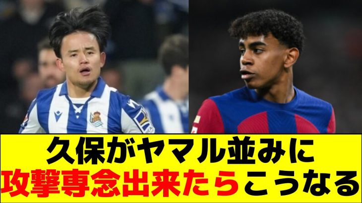 久保がヤマル並みに攻撃専念出来たらこうなる