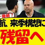 遠藤航、来季構想に入っており残留する模様・・