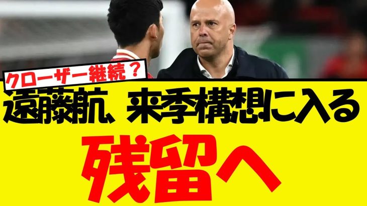 遠藤航、来季構想に入っており残留する模様・・