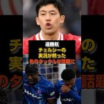 【衝撃映像】遠藤航、チェルシーを無音で止めた男#リヴァプール#遠藤航#サッカー日本代表 #サッカー