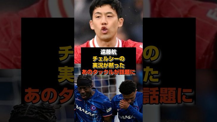 【衝撃映像】遠藤航、チェルシーを無音で止めた男#リヴァプール#遠藤航#サッカー日本代表 #サッカー