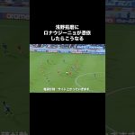 浅野拓磨にロナウジーニョが憑依したらこうなる