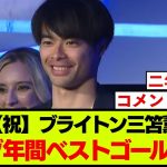 【朗報】三笘薫がブライトンのシーズン最優秀ゴール賞を受賞！
