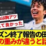 【苦労人】プレミア昇格シーズン振り返る田中碧、終了報告がファンの胸を打つ