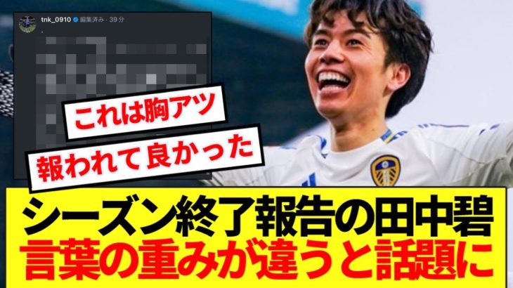 【苦労人】プレミア昇格シーズン振り返る田中碧、終了報告がファンの胸を打つ