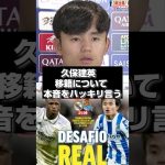 【限界】久保が感じている“今のクラブ”への違和感#久保建英 #ソシエダ