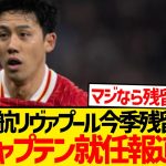【超朗報】リヴァプール副主将・遠藤航爆誕！！！！！