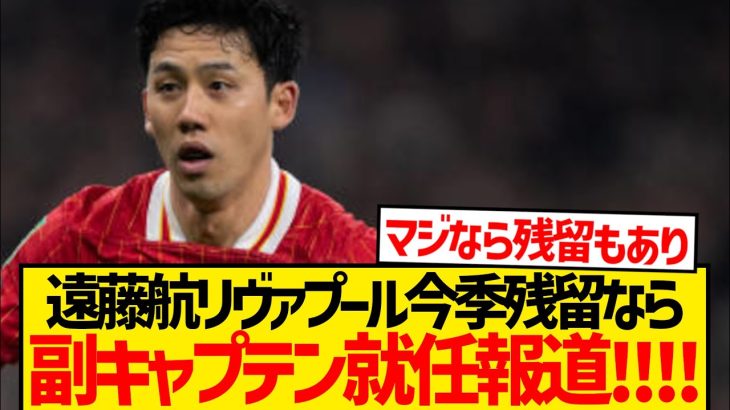 【超朗報】リヴァプール副主将・遠藤航爆誕！！！！！