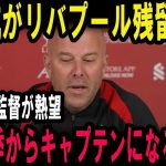 【独占】遠藤航、リバプールに電撃残留！ スロットが“神対応”で説得…日本代表ファン歓喜「これは歴史的！」