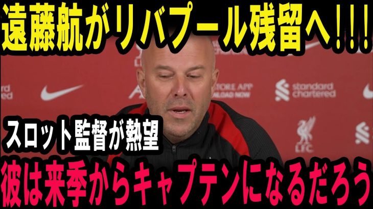 【独占】遠藤航、リバプールに電撃残留！ スロットが“神対応”で説得…日本代表ファン歓喜「これは歴史的！」