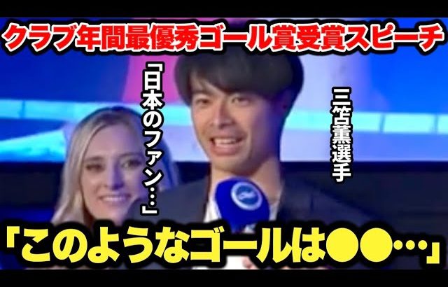 チェルシー戦の芸術弾でクラブ年間最優秀ゴール賞に輝いた三笘薫選手のスピーチ