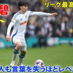 「凄すぎる！」田中碧 がイギリスで伝説になった天才すぎるプレー