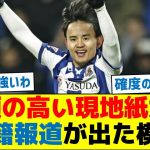 久保、信頼の高い現地紙から移籍報道が出た模様