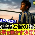 【久保建英 ソシエダ!!】スペインメディアも大注目！！久保建英の今後をあの地元記者が激白！！どんどん外堀埋まる！！