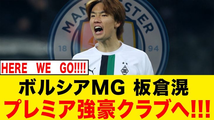 【速報】板倉滉の来季移籍先が判明！！！！！！！！