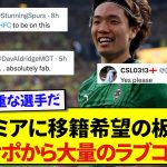 【朗報】プレミアに移籍希望の板倉滉さん、ビッグクラブなどの現地サポたちから熱烈なラブコールをもらう！！！！！