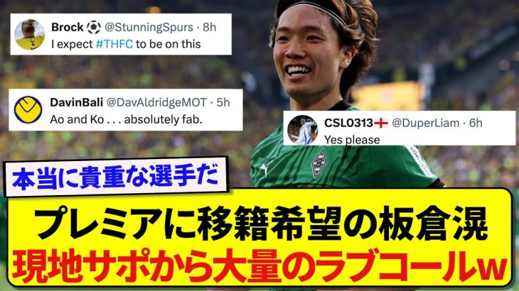 【朗報】プレミアに移籍希望の板倉滉さん、ビッグクラブなどの現地サポたちから熱烈なラブコールをもらう！！！！！