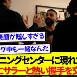 リヴァプールのトレーニング施設に現れた遠藤航、真っ先にサラーと熱い握手を交わす！！！！！