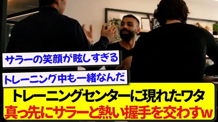 リヴァプールのトレーニング施設に現れた遠藤航、真っ先にサラーと熱い握手を交わす！！！！！